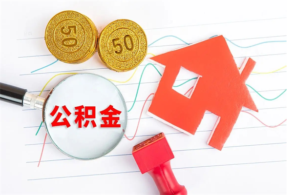 临海重庆住房公积金怎么提取出来（临海重庆住房公积金个人怎么提取条件）