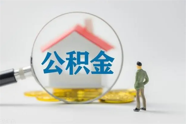 上海离职了可以一次性取公积金吗（上海公积金辞职后可以一次取出吗）